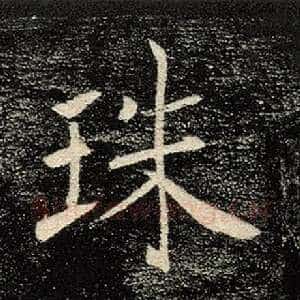 珠