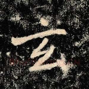 玄