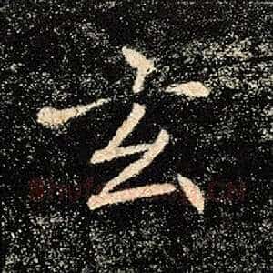 玄