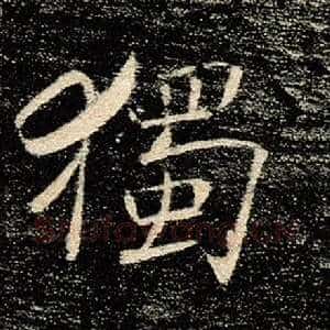 独