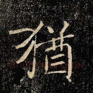 犹