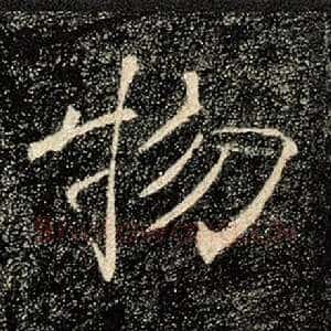 物