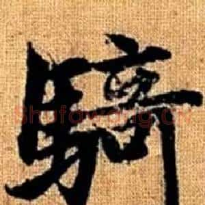 騎