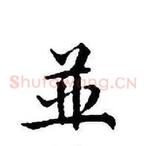 並