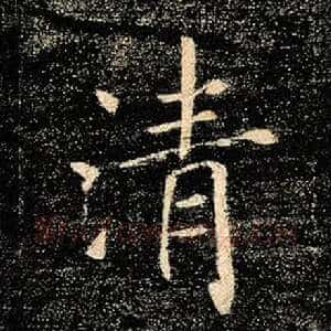 清