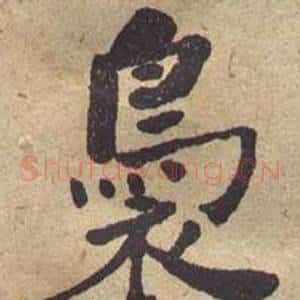 袅