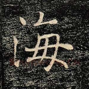 海