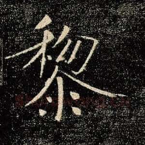 黎