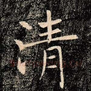 清