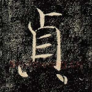 贞