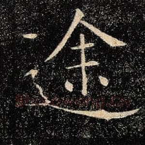 途