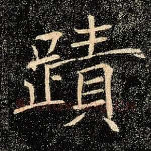 迹