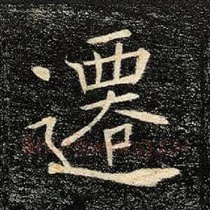 迁