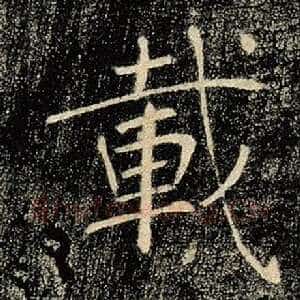 载