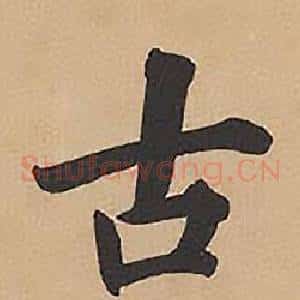 古