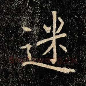迷