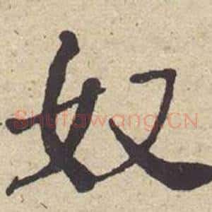 奴