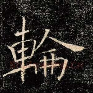 轮