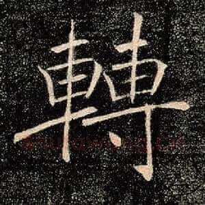 转