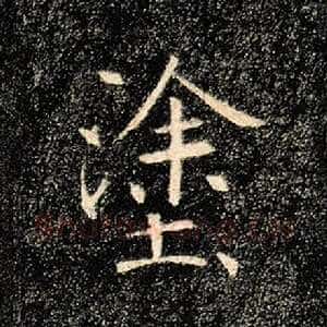 途