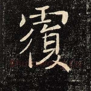 覆