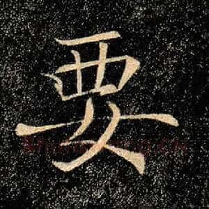 要