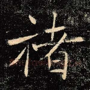 褚