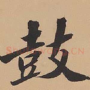 鼓