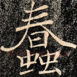 蠢