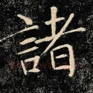 诸