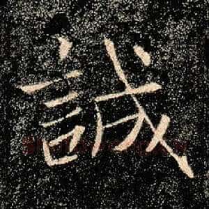 诚
