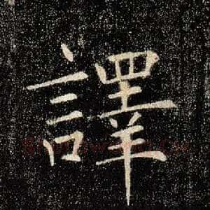 译
