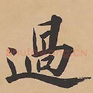 過