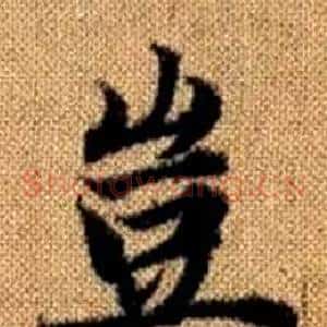 豈