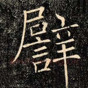 譬
