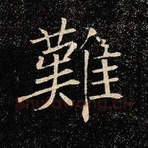 难