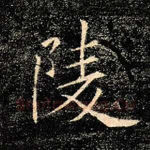 陵
