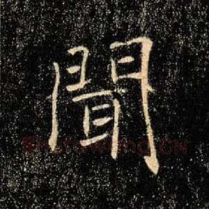 闻