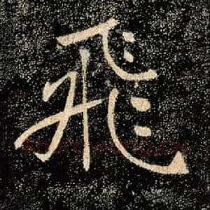 飞