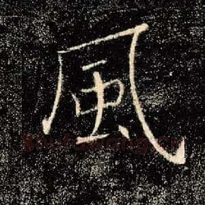 风