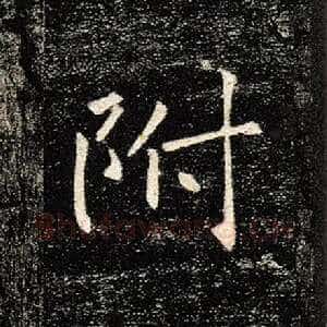 附