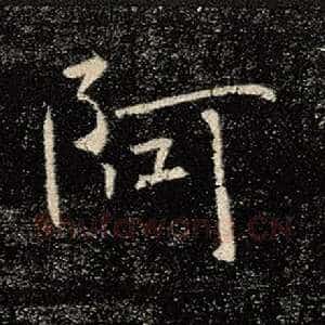 阿