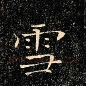 雪