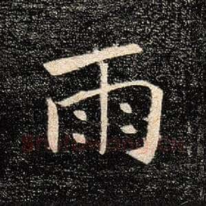 雨