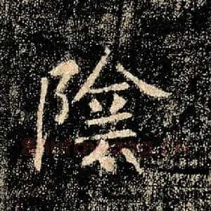 阴