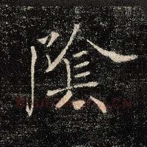 阴