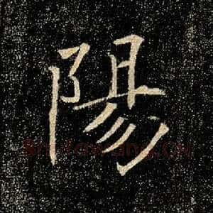 阳