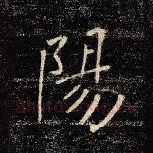 阳