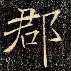 郡