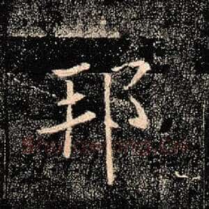 邦